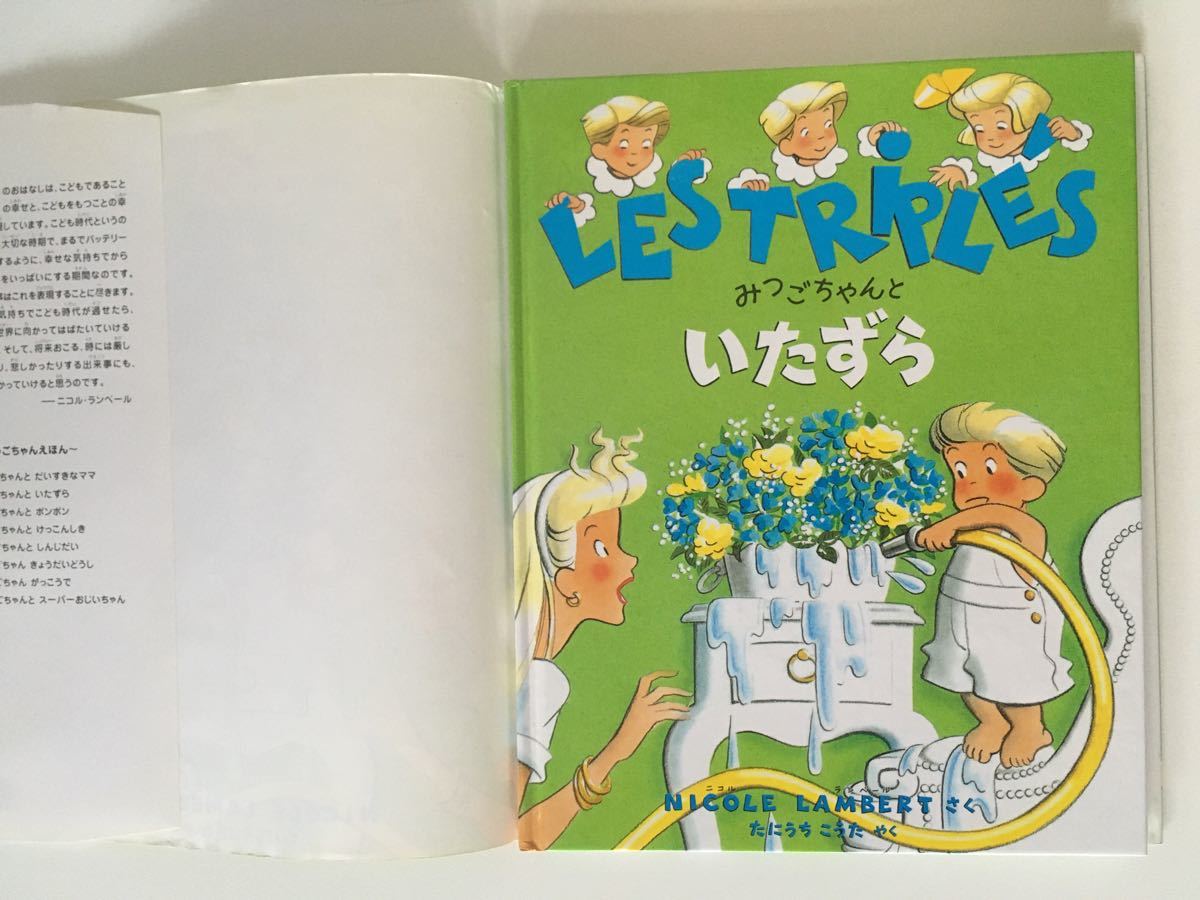 ☆絶版☆中古☆絵本☆いたずらみつごちゃん☆ニコル・ランベール☆いたずら☆