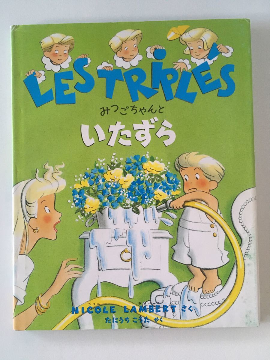 ☆絶版☆中古☆絵本☆いたずらみつごちゃん☆ニコル・ランベール☆いたずら☆