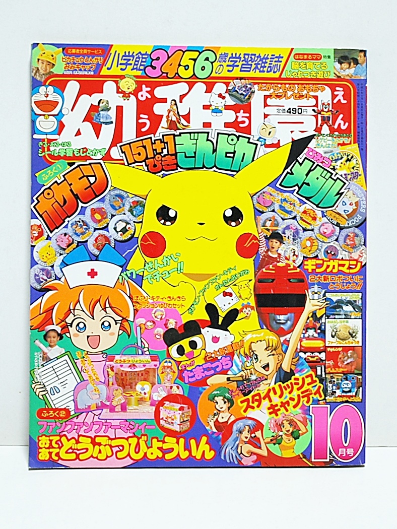Yahoo!オークション - 1998年 幼稚園10月号 ポケモン等切取無 Yahoo!オークション - 1998年 幼稚園10月号 ポケモン等切取無