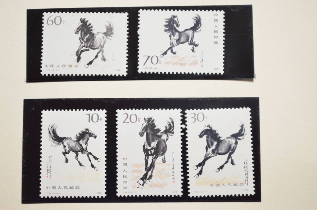 1978年 中国切手 T28 徐悲鴻 奔馬シリーズ 10種完 小型シート 中国人民郵政 未使用_画像6