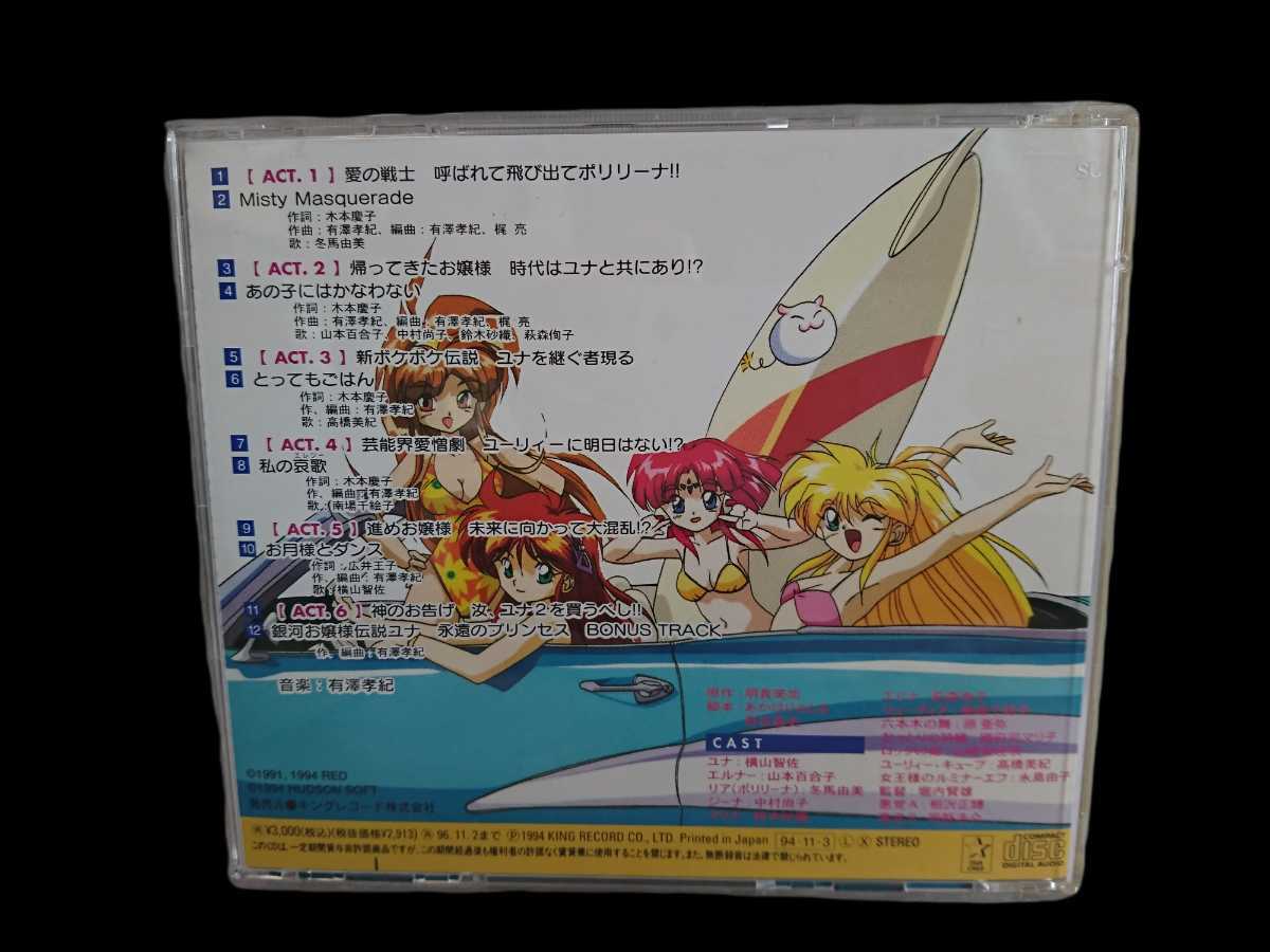 ヤフオク! - 中古CD 銀河お嬢様伝説ユナ 永遠のプリンセス「ユナの一番...