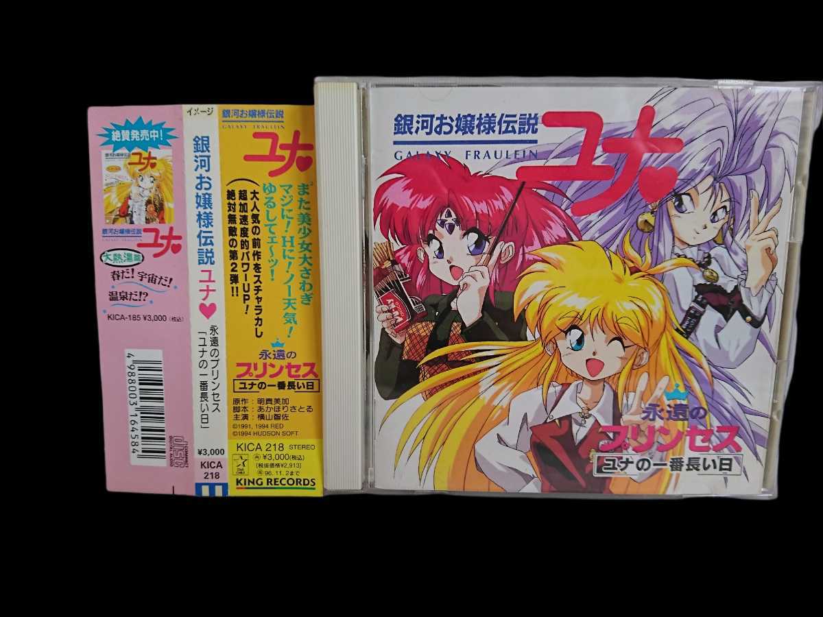 ヤフオク! - 中古CD 銀河お嬢様伝説ユナ 永遠のプリンセス「ユナの一番...