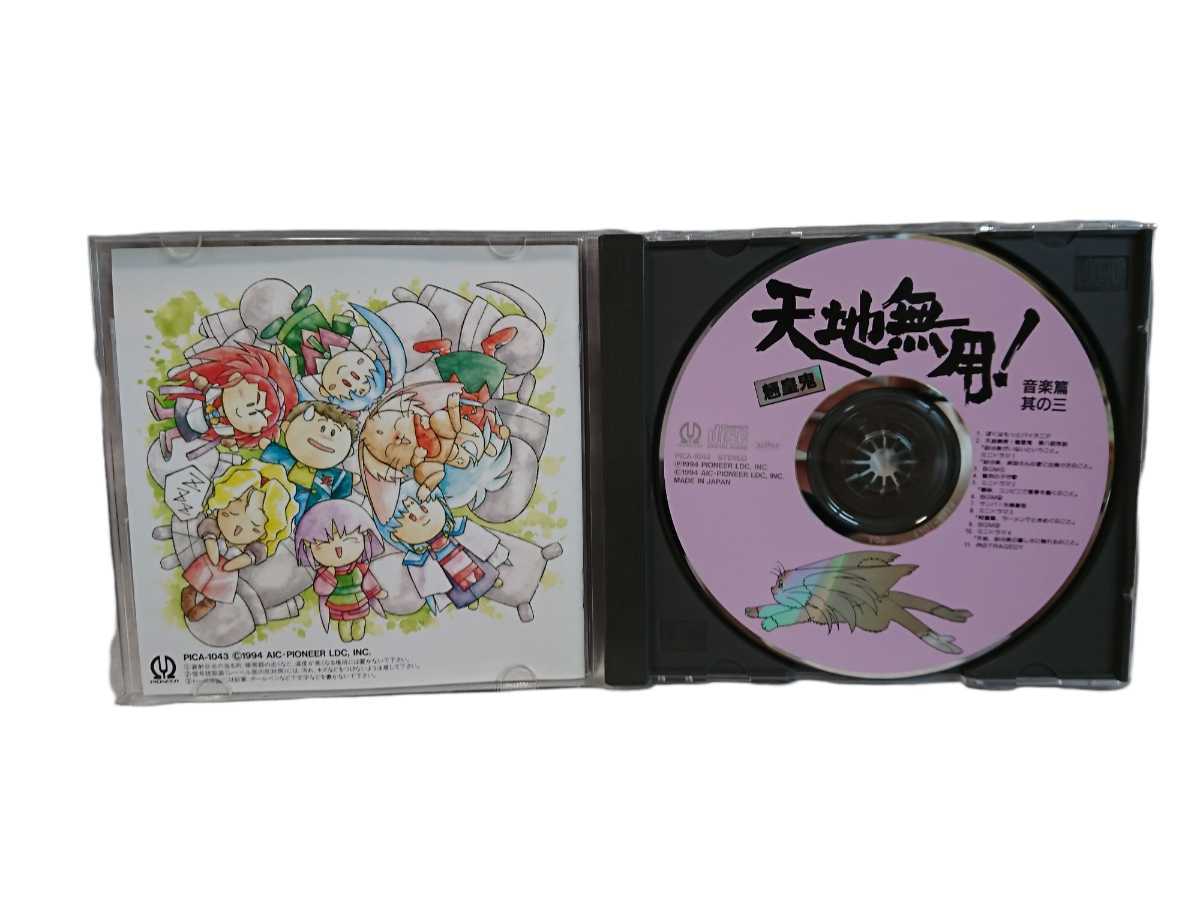 中古CD 天地無用! 魎皇鬼 音楽篇 サウンドトラック 全3巻セットの画像5