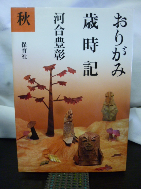 ■おりがみ歳時記【秋】■河合豊彰■古典おりがみ/伝統おりがみ/折り紙/折り図■_画像1