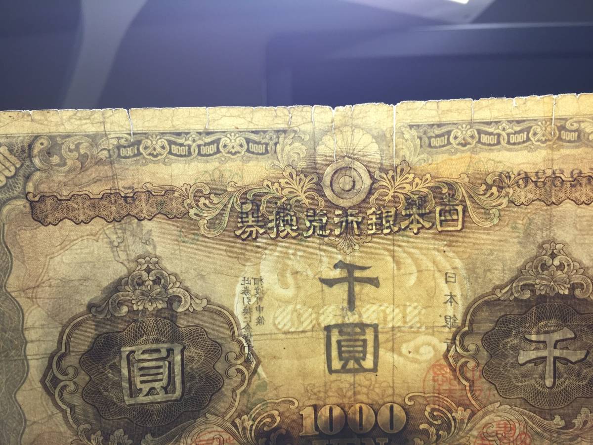 注目/珍品/レア/希少/貴重】日本武尊1000円札 川慈 スタンプ付き 注目/珍品/レア/希少/貴重】日本武尊1000円札 川慈 スタンプ付き