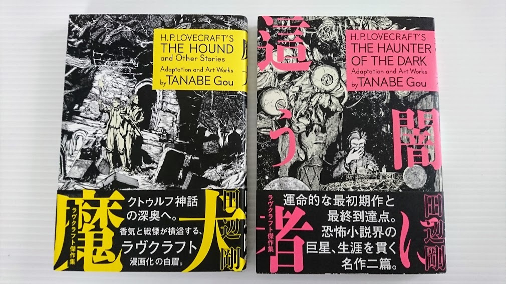 ラヴクラフト傑作集 魔犬 闇に這う者 田辺剛 コミック 2冊セット 青年 売買されたオークション情報 Yahooの商品情報をアーカイブ公開 オークファン Aucfan Com