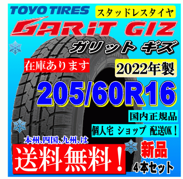 送料無料 在庫有り】 2022年製 4本価格 トーヨー ガリット GIZ 205