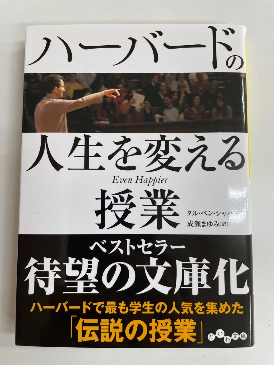 ハーバードの人生を変える授業　タル.ベン.シャハー著　成瀬まゆみ訳