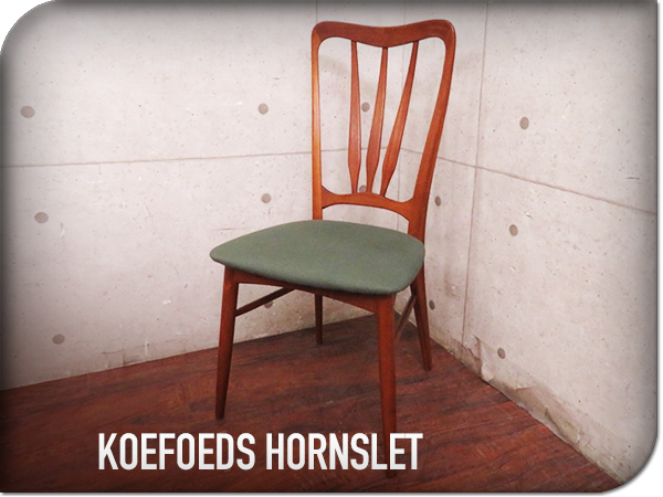 展示品/KOEFOEDS HORNSLET/デンマーク最高級/ヴィンテージ