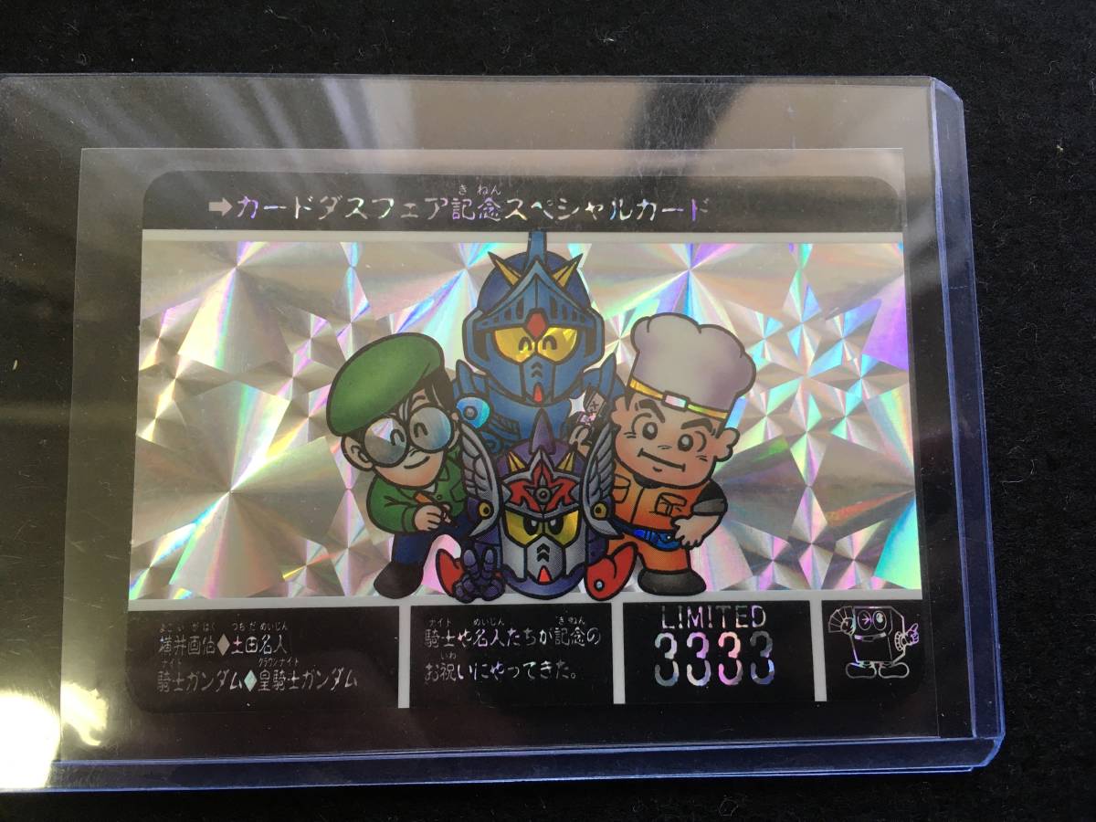 カードダスフェア記念スペシャルカード ◇ SDガンダム カードダスフェア記念スペシャルカード ◇ SDガンダム