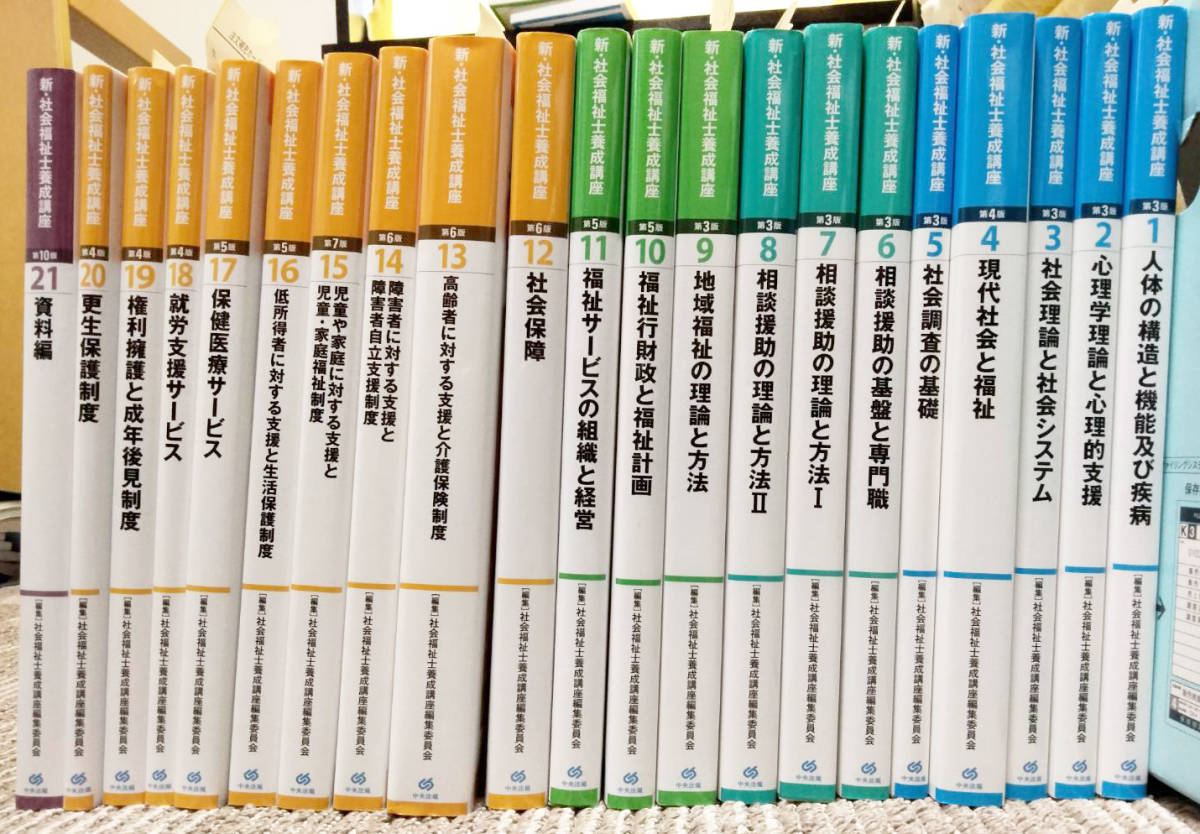 とっておきし福袋 社会福祉士教科書 中央法規出版 1から21 福祉資格