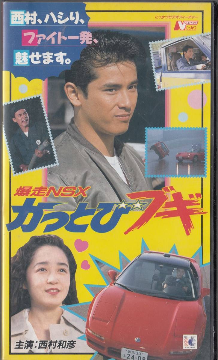 Yahoo!オークション - DVD未発売 爆走NSX かっとびブギ(1992 Yahoo!オークション - DVD未発売 爆走NSX かっとびブギ(1992