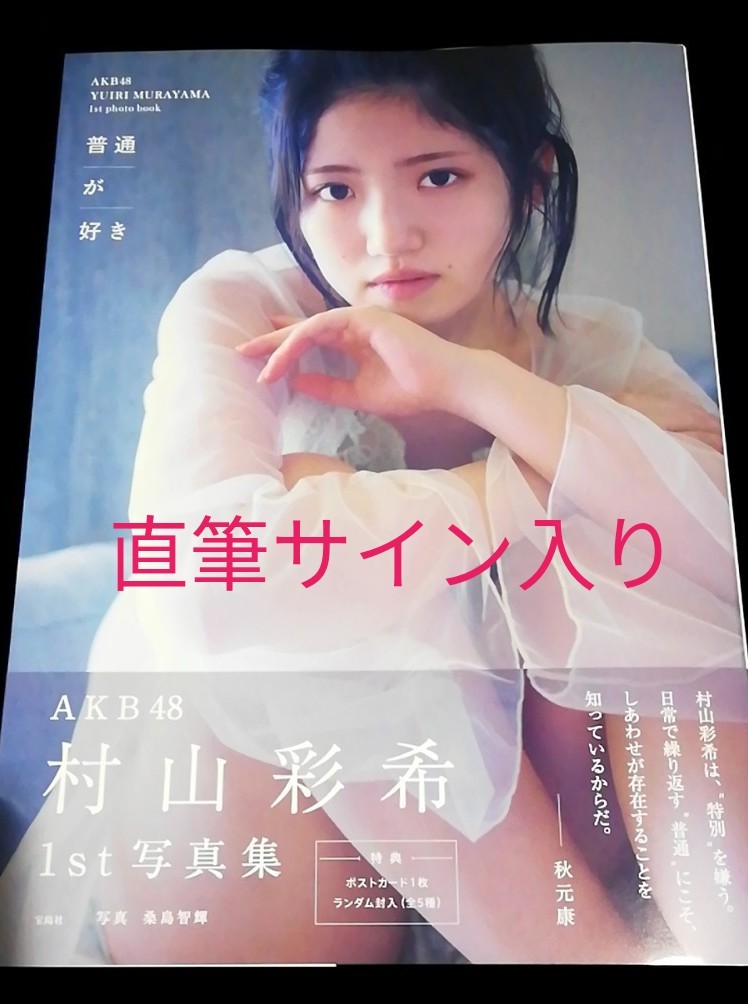 村山彩希 サイン入り 2点セット 専用 村山彩希 直筆サイン 2枚セット(村山彩希 直筆サイン入り
