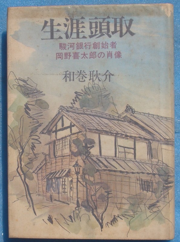 ☆☆◇生涯頭取 駿河銀行創始者・岡野喜太郎の肖像 和巻耿介著 経済界_画像1