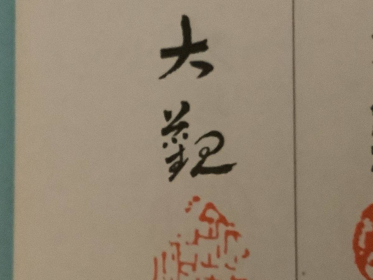 横山大観 【 紙本肉筆水墨画 風景画 】 扁額 落款印有 《横山美代子