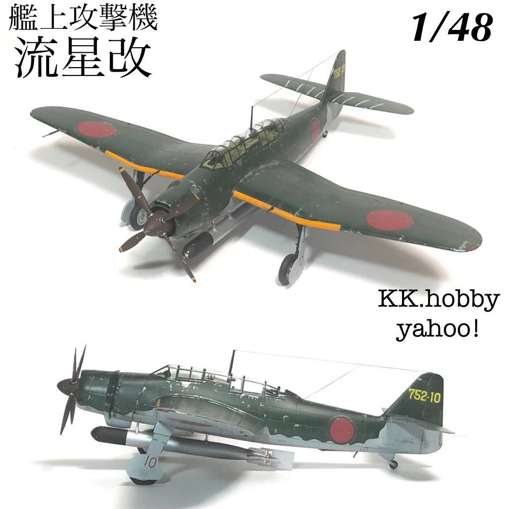 1着でも送料無料 1/48 ハセガワ 艦上攻撃機 流星改 完成品 その他