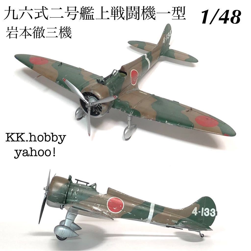 1/48 烈風 完成品(出品者製作)