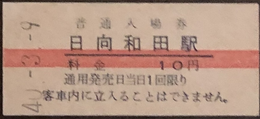 青梅線　日向和田駅入場券「10円券」　S４０.-3.-9_画像1