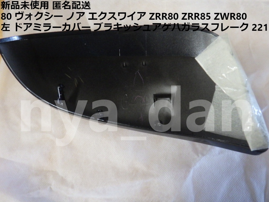 新品未使用 匿名配送 80 ヴォクシー ノア エクスワイア ZRR80 ZRR85 ZWR80 左 ドアミラーカバー ブラキッシュアゲハガラスフレーク 221_画像2