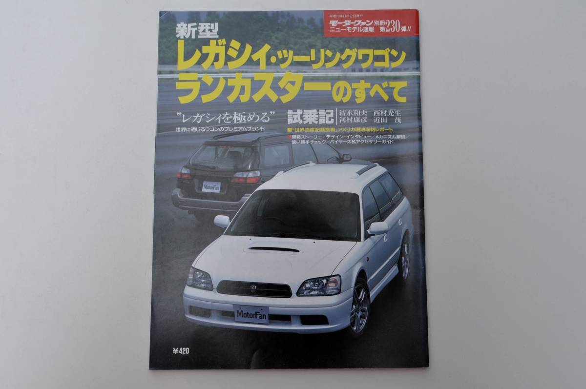 【絶版書籍】 レガシィツーリングワゴン ランカスターのすべて 3代目 BE/BH系 1998年 スバル モーターファン別冊_画像1