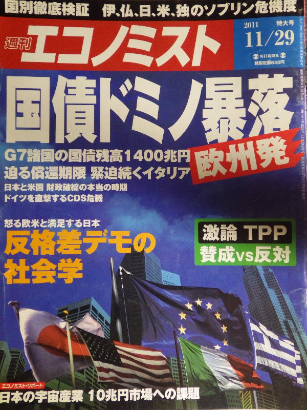 【雑誌-】週刊エコノミスト＊（NeweeK）2011年11/29特大号＊_画像1