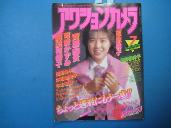 ab1041アクションカメラ　1985年7月　岡田有希子　　可愛かずみ　菊池桃子_画像1