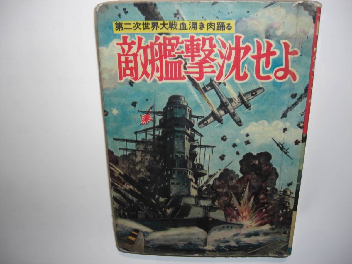 良質 0132-8 希少貸本漫画 敵艦撃沈せよ ヒモトタロウ 文華書房 その他