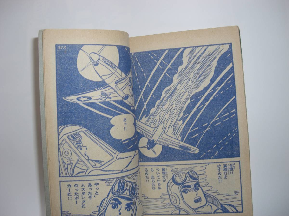 1034-6　 付録　０戦太郎　辻なおき　 昭和38年　12月号 「少年画報」　　_画像3