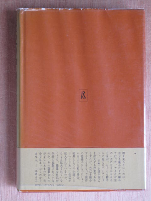 昭和４９年 司馬遼太郎 『 歴史の中の日本 』 ３版 帯 エッセイ集_裏表紙