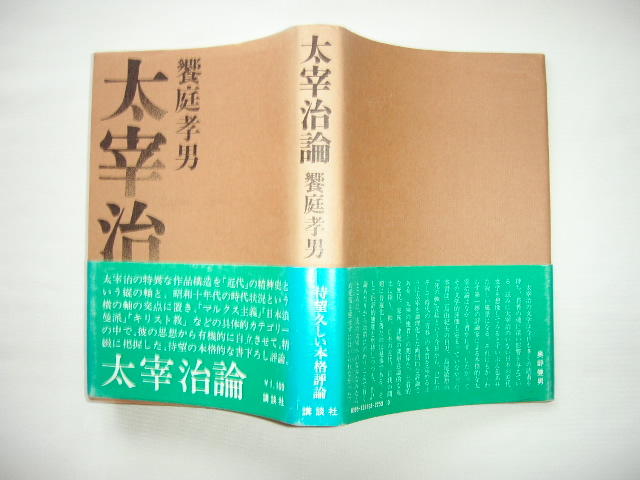 『太宰治論』饗庭孝男　昭和５１年　初版カバー帯_画像1