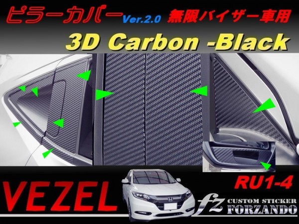 ヴェゼル ピラーカバー　無限バイザー車　３Ｄカーボン調　ブラック　車種別カット済みステッカー専門店　ｆｚ　VEZEL RU1 RU2 RU3 RU4_画像1