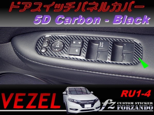 ヴェゼル ドアスイッチパネルカバー　５Dカーボン調　ブラック　車種別カット済みステッカー専門店　ｆｚ　 VEZEL RU3 RU4 RU1 RU2_写真はタイプBです。