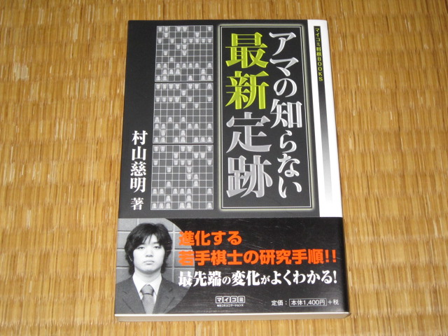 アマの知らない最新定跡　村山慈明_画像1