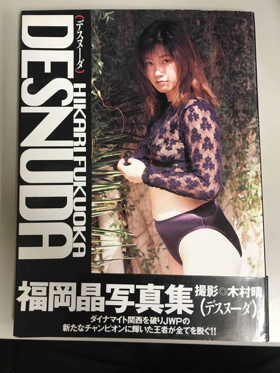 福岡晶 ヘアーヌード 写真集/福岡晶/女子プロレス/desnuda/デスヌーダ/ヌード/蛇/JWP/送料164円の商品情報 |  Yahoo!オークション(旧ヤフオク!)アダルトカテゴリ落札相場 - エロカテ.com