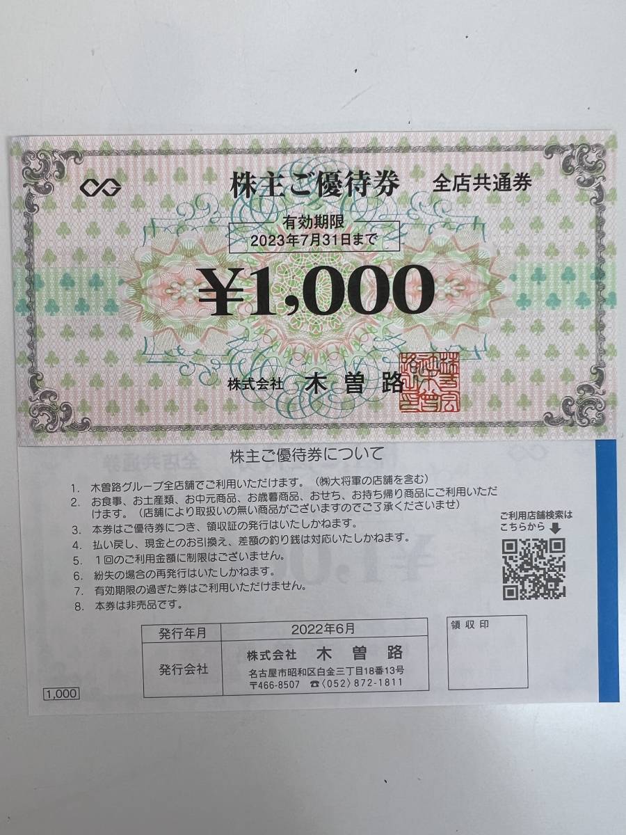 有効期限2023年7月31日まで】株式会社 木曽路 株主優待券 1000円分 32