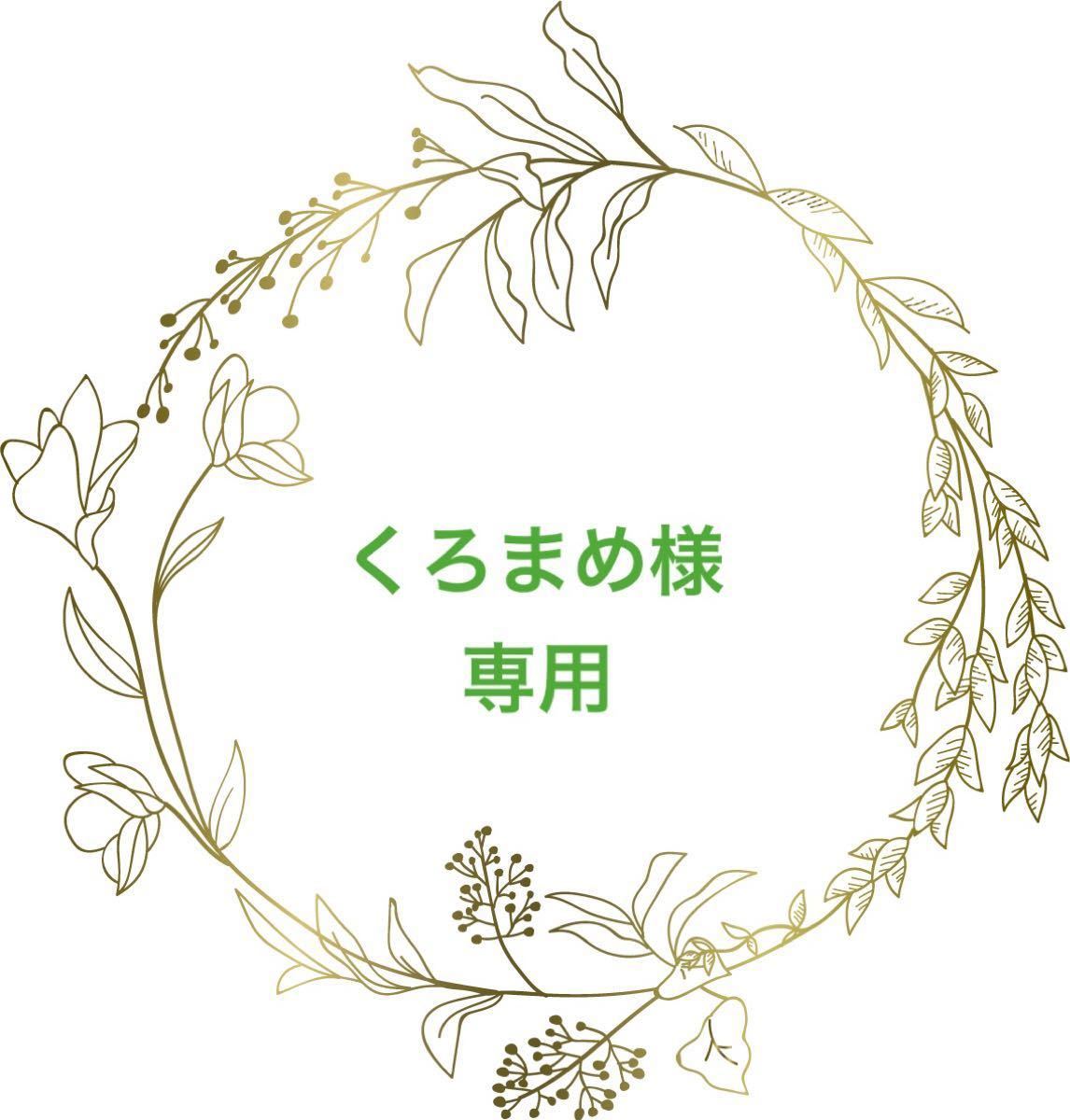 くろまめ様専用 | mercedariasmisionerasperu.org