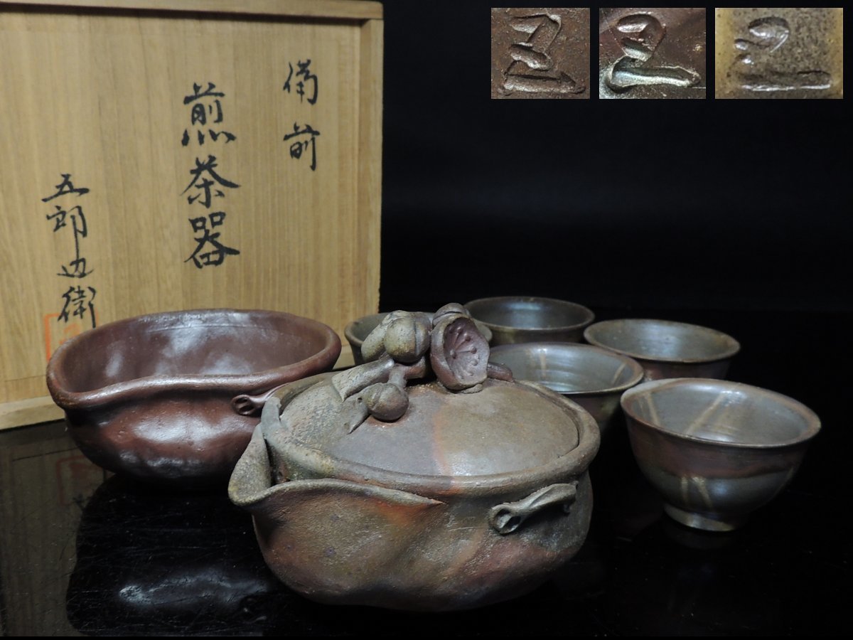◇備前・五郎辺衛・煎茶器揃・宝瓶・煎茶碗5客・湯冷・共箱・急須