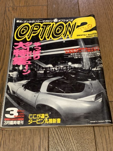 OPTION2 オプション2 1991年 3月号 臨時増刊 ターボチューン大特集 国産ターボ車カタログ RE雨宮RX-7FC3Sグレッディ7Ⅲ バーキン7 タービンの画像1