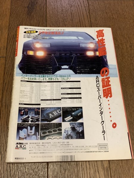 OPTION2 オプション2 1991年 3月号 臨時増刊 ターボチューン大特集 国産ターボ車カタログ RE雨宮RX-7FC3Sグレッディ7Ⅲ バーキン7 タービンの画像9