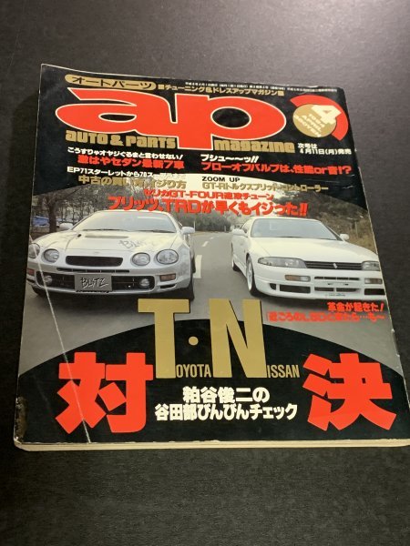 ap オートパーツ 1994年 4月号 トヨタvs日産対決 セリカGT-FOUR速攻チューン 激はやセダン7車 S13シルビア ブローオフバルブ 性能or音色_画像1