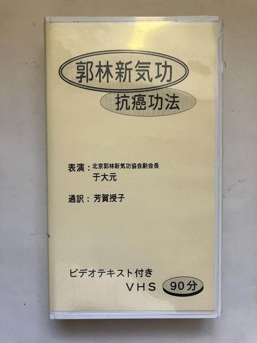 ●再出品なし VHSビデオ 「郭林新気功 抗癌功法」　干大元：表演　芳賀授子：通訳　郭林新気功協会：刊　※「テキスト」なし_画像1