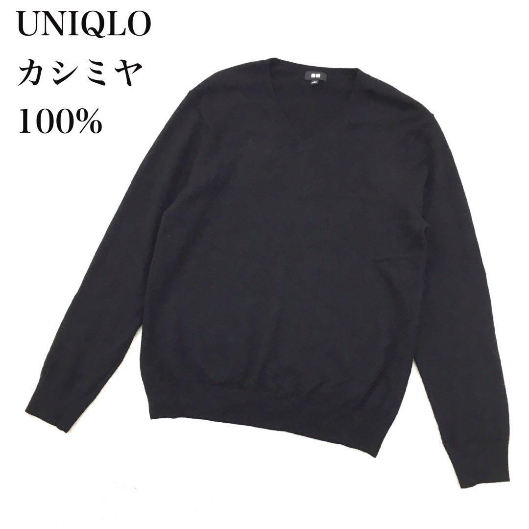 UNIQLO カシミア100 セーター ブラック 黒 men's ニット - ニット