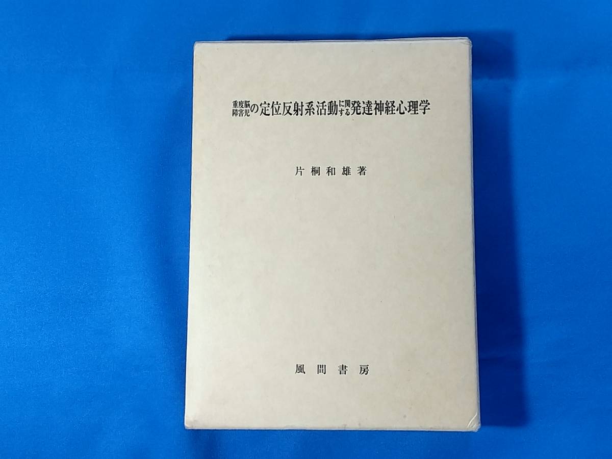 正規 重度脳障害児の定位反射系活動に関する発達神経心理学 片桐和雄