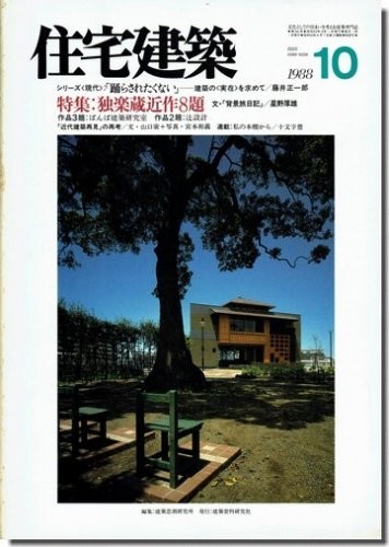 送料込｜住宅建築1988年10月号｜独楽蔵近作8題_画像1