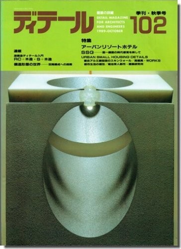 送料込｜ディテール102/1989年秋季号｜アーバンリゾートホテル／SSG－面一鏡面の時代感覚を映して_画像1