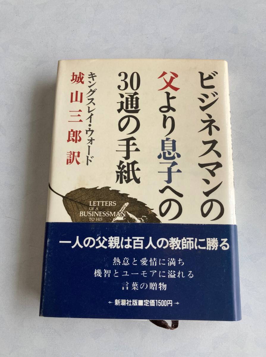 ♪♪【中古品】キングスレイ・ウォード 城山三郎訳 単行本1冊（新潮社） ビジネスマンの父より息子への30通の手紙♪♪_画像1