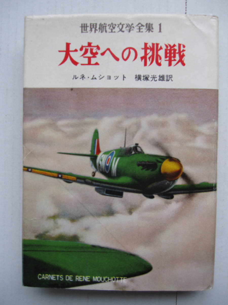 [古本]「大空への挑戦」(昭和31年刊）◎(撃墜王・ルネ・ムショットの手帖）飛行機は人間の知恵の結晶、人間の価値の最も力強い表現_画像1