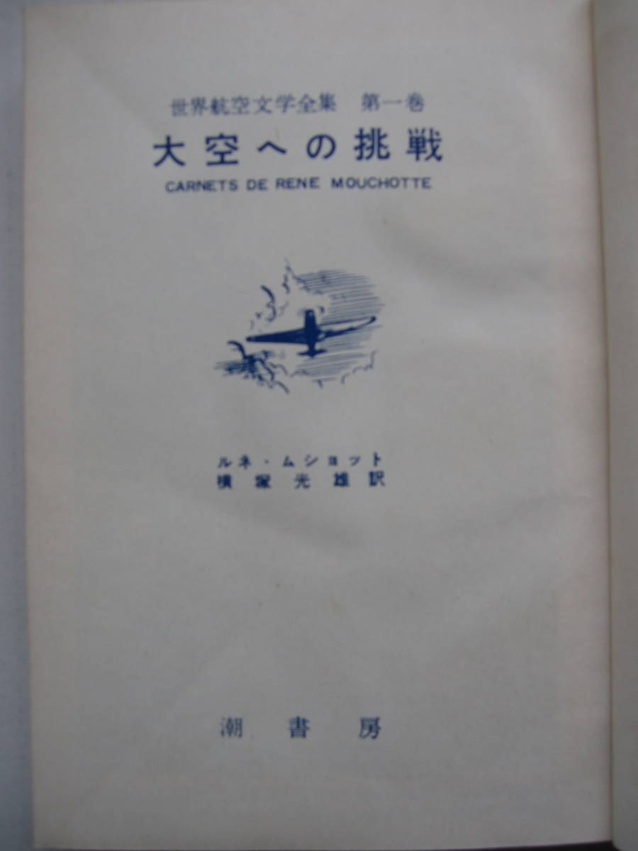 [古本]「大空への挑戦」(昭和31年刊）◎(撃墜王・ルネ・ムショットの手帖）飛行機は人間の知恵の結晶、人間の価値の最も力強い表現_画像2