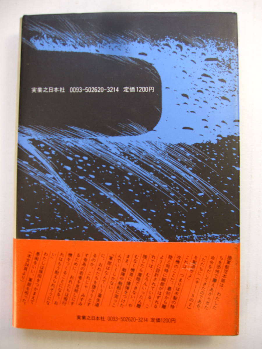 [古本]　「木製の飛行機」(昭和５９年刊）◎　爆死したパイロットと息子、潰される二流紙記者、浮かばれない北の通信員_画像4