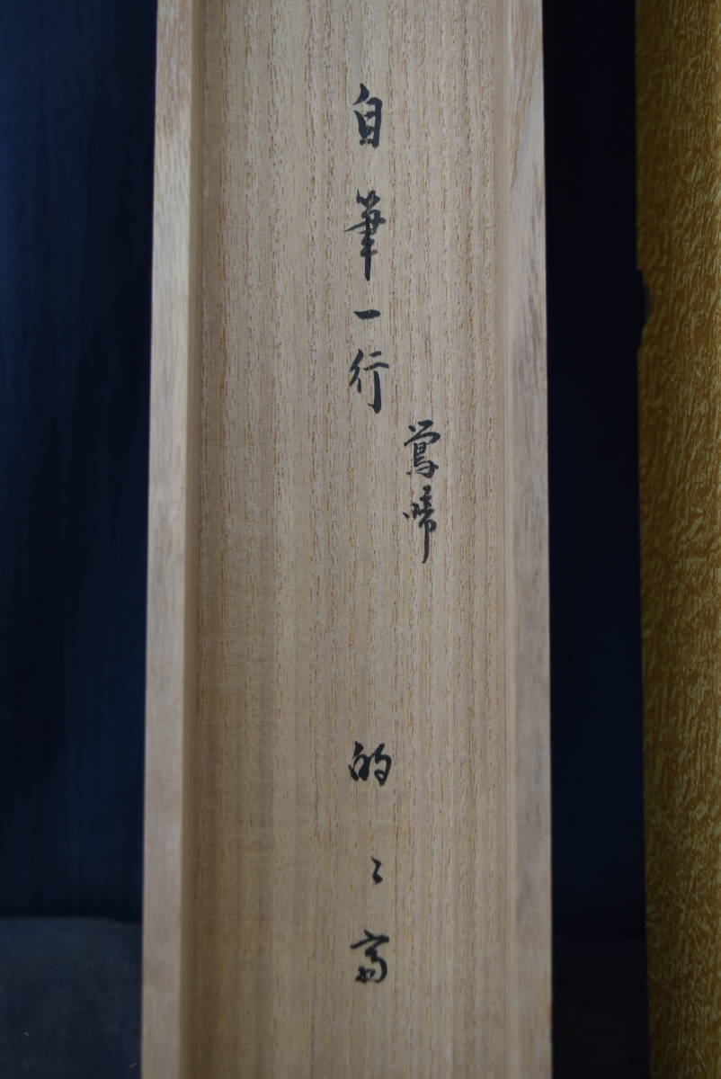 真作】表千家/永田宗伴/一行書/鴬啼揚柳風/茶道具/茶掛/禅語/掛軸
